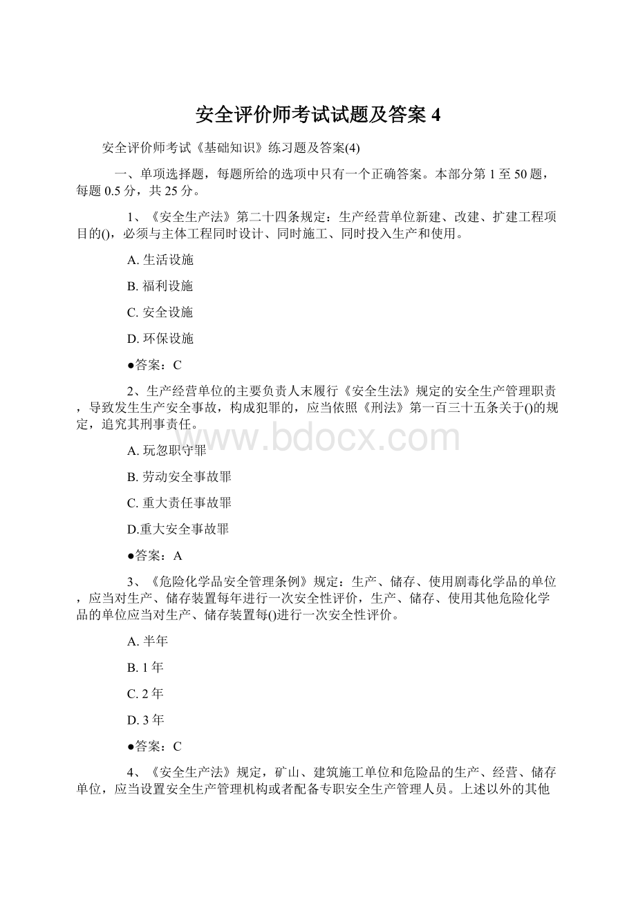 安全评价师考试试题及答案4Word文件下载.docx