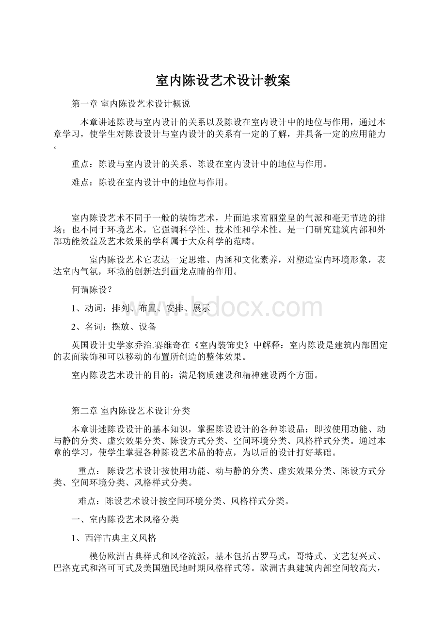 室内陈设艺术设计教案Word文件下载.docx_第1页