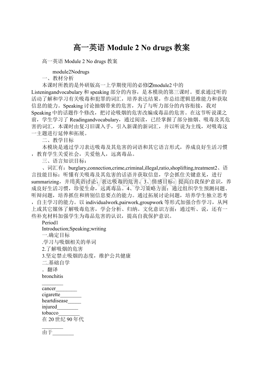 高一英语Module 2 No drugs教案Word下载.docx