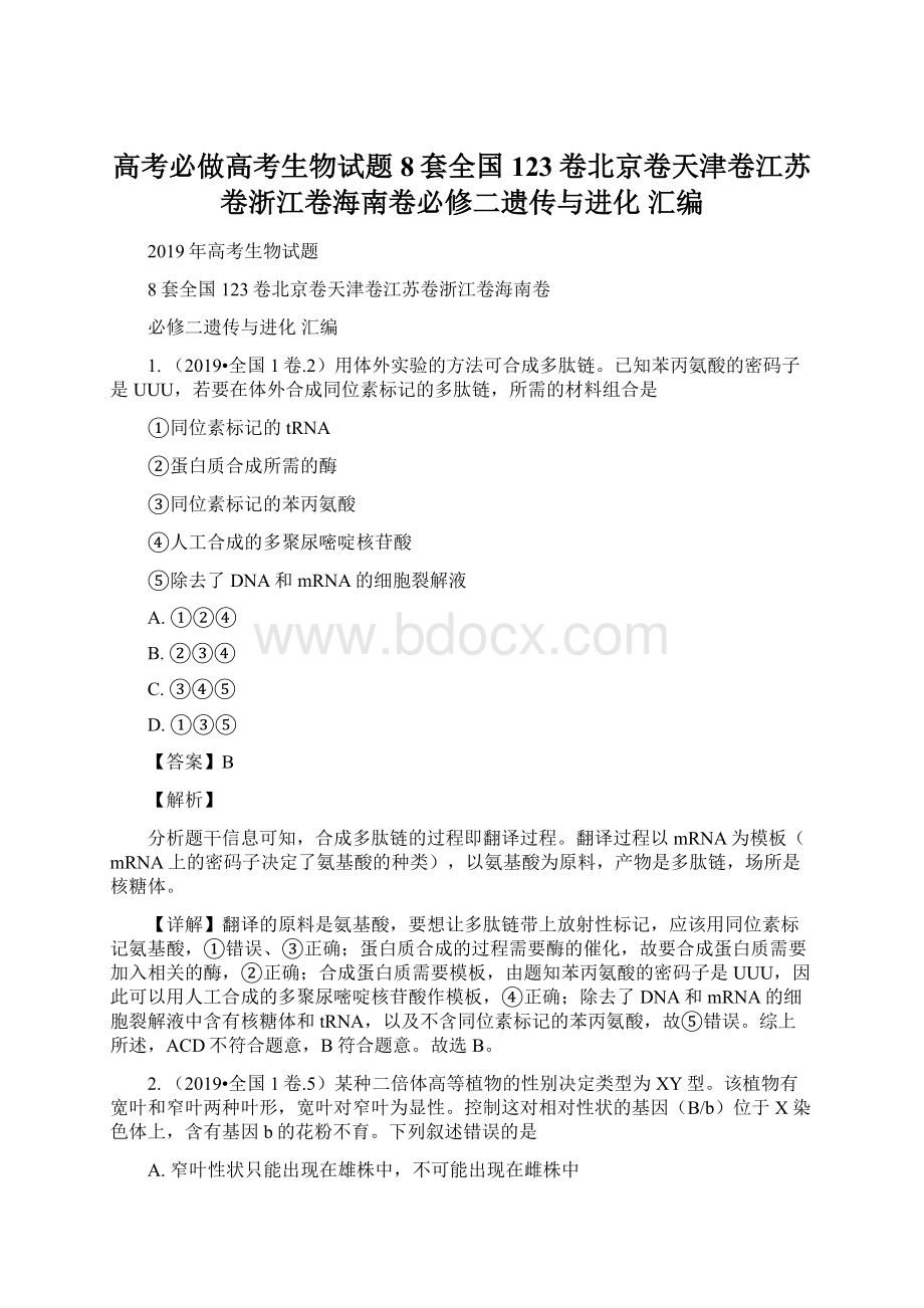 高考必做高考生物试题8套全国123卷北京卷天津卷江苏卷浙江卷海南卷必修二遗传与进化 汇编.docx_第1页