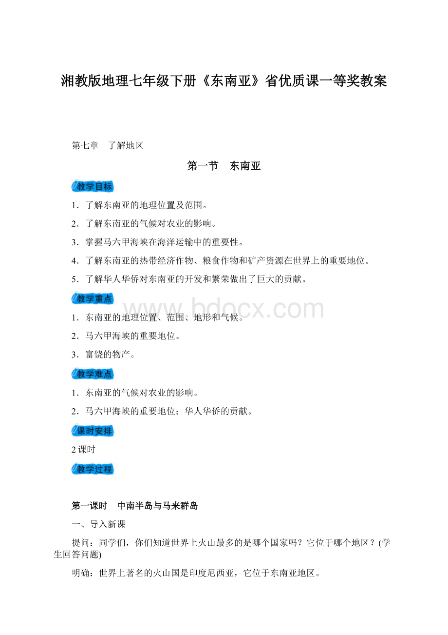 湘教版地理七年级下册《东南亚》省优质课一等奖教案.docx_第1页