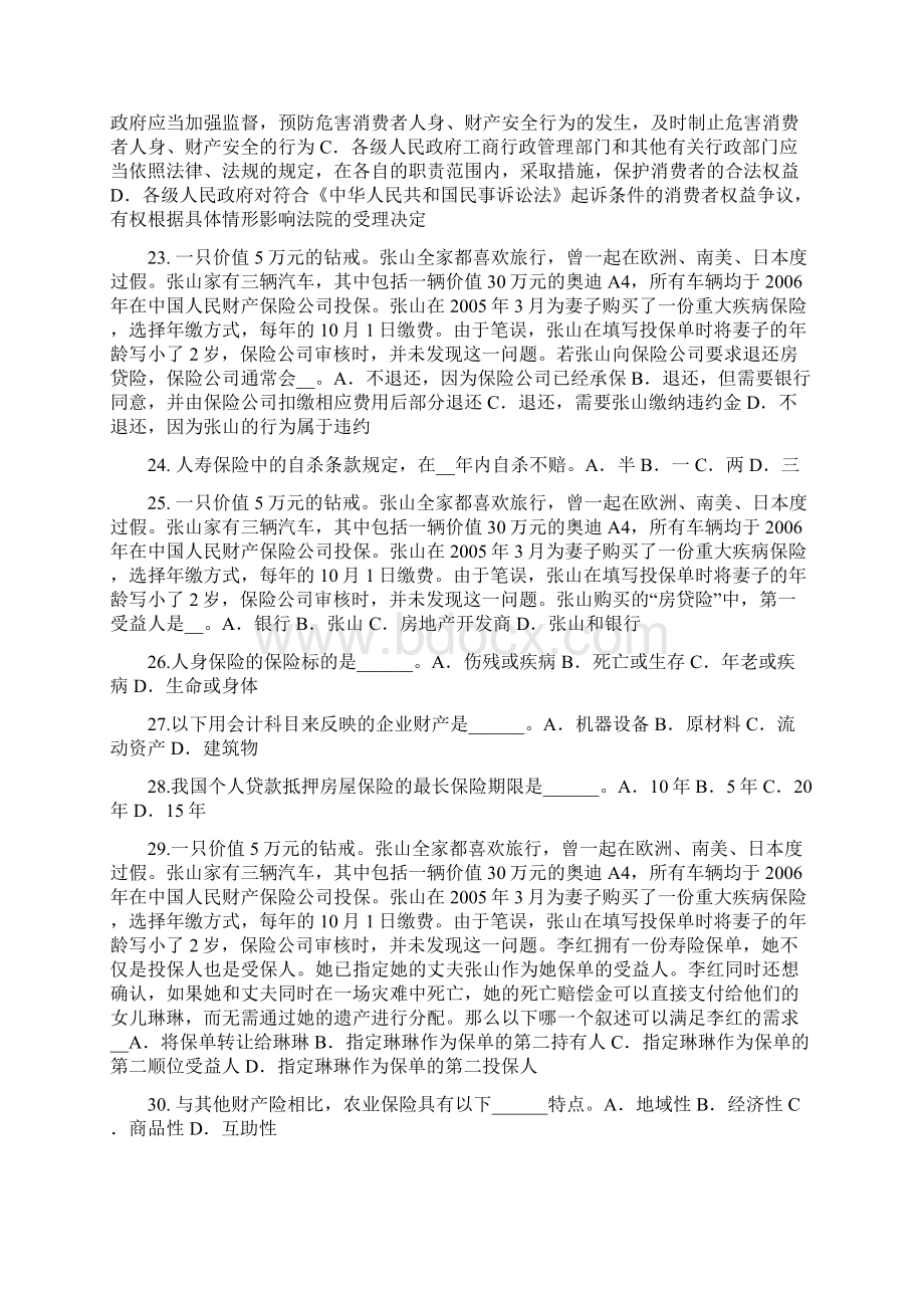 甘肃省保险代理人资格模拟试题Word格式.docx_第3页