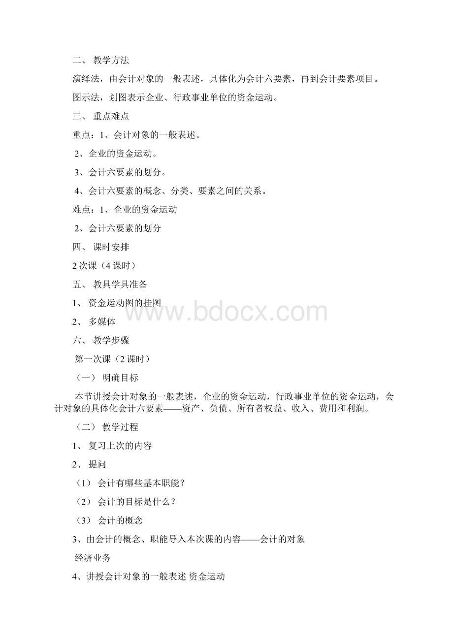 《基础会计学》教案DOCWord文档下载推荐.docx_第3页