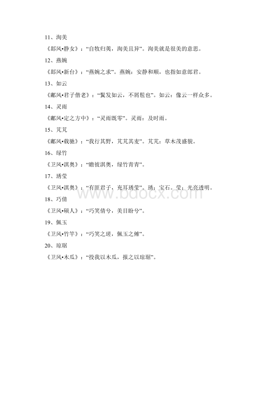 藏在诗经楚辞中的唯美名字.docx_第2页