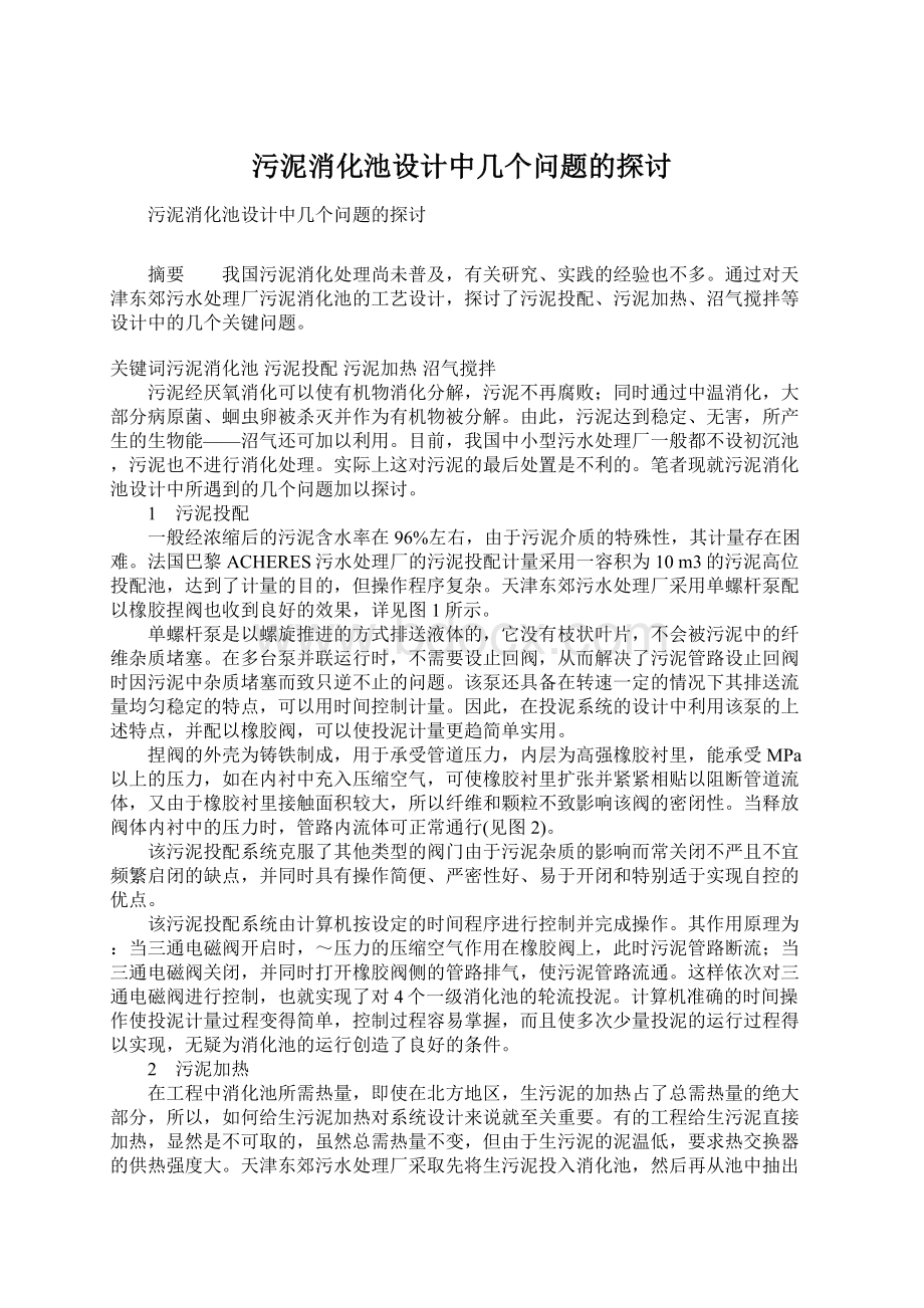 污泥消化池设计中几个问题的探讨.docx_第1页