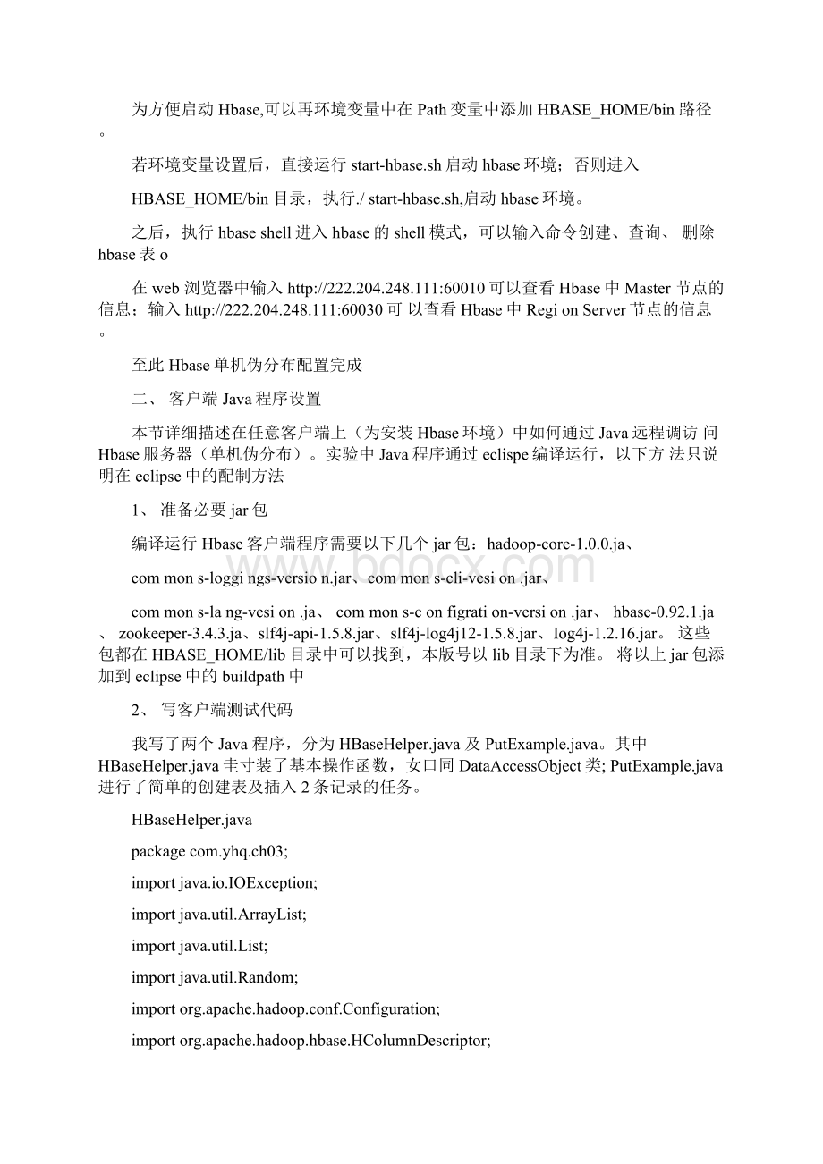 Hbase配置及客户端远程访问Hbase设置docx.docx_第3页