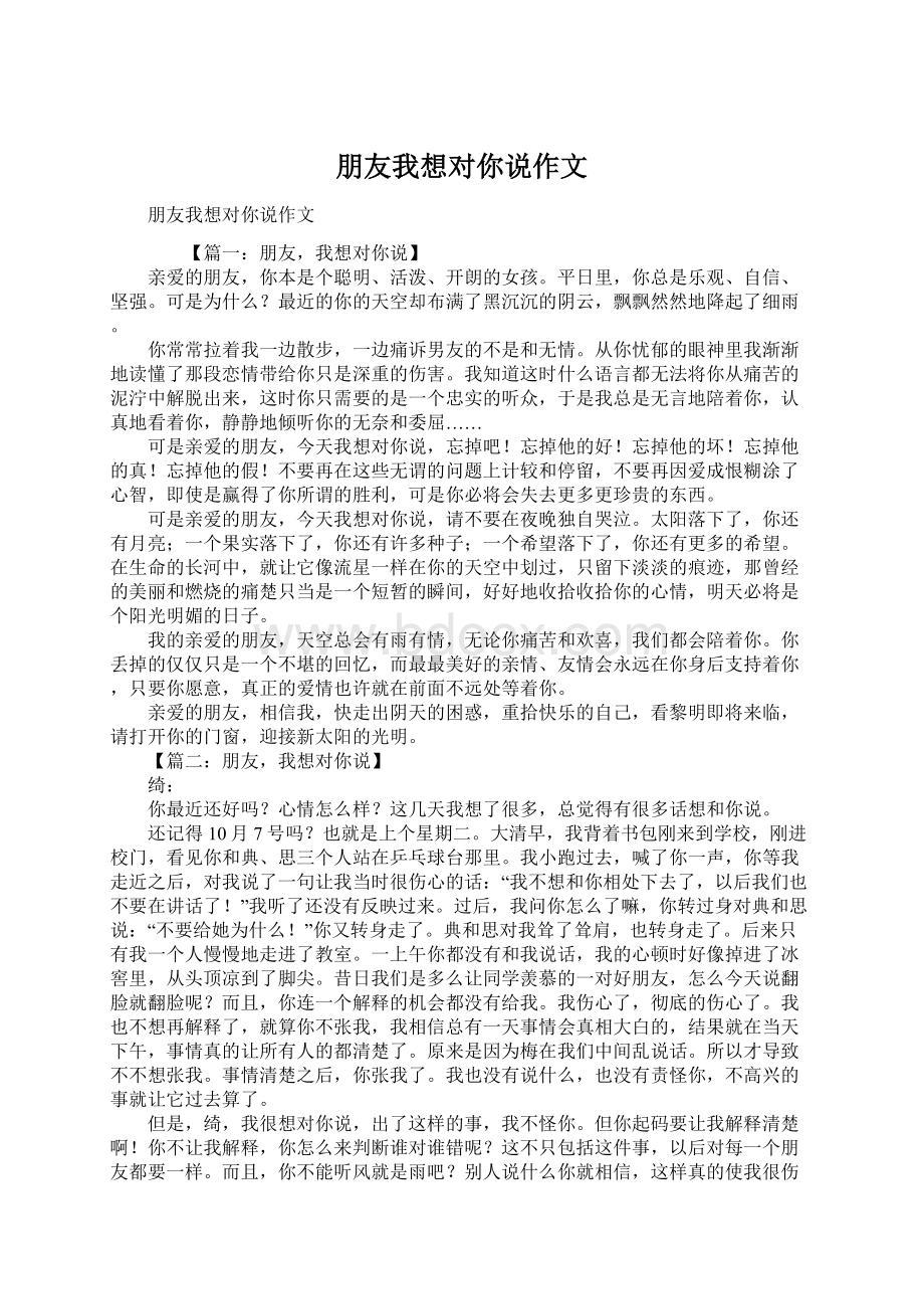 朋友我想对你说作文Word格式.docx_第1页