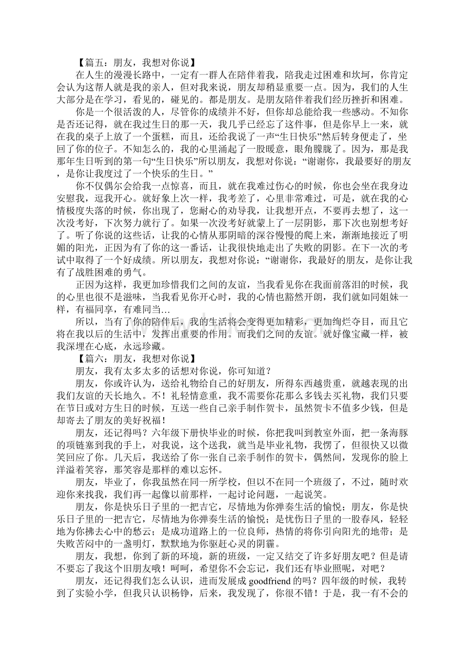 朋友我想对你说作文Word格式.docx_第3页