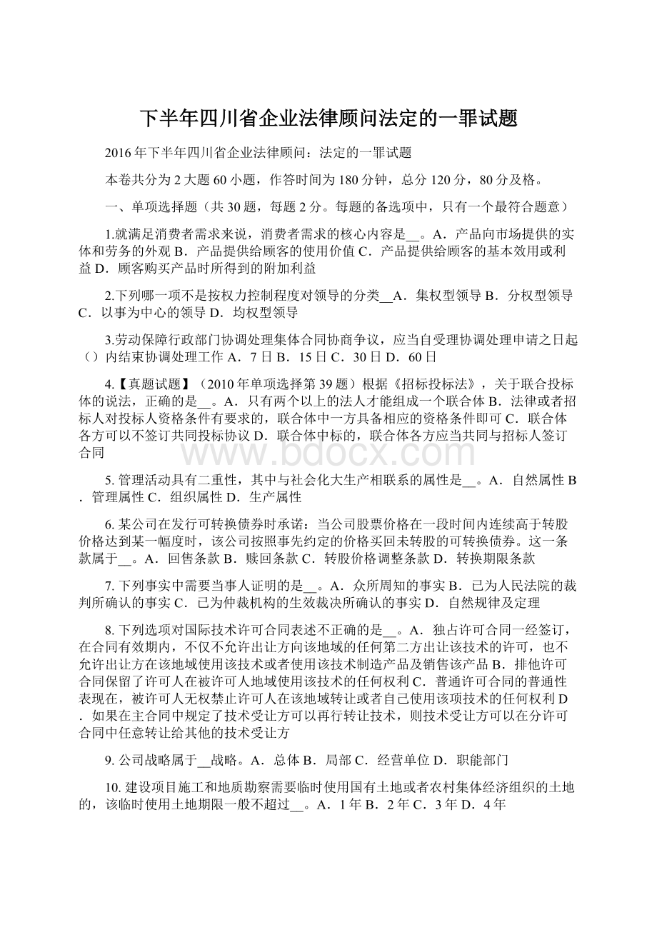 下半年四川省企业法律顾问法定的一罪试题.docx_第1页