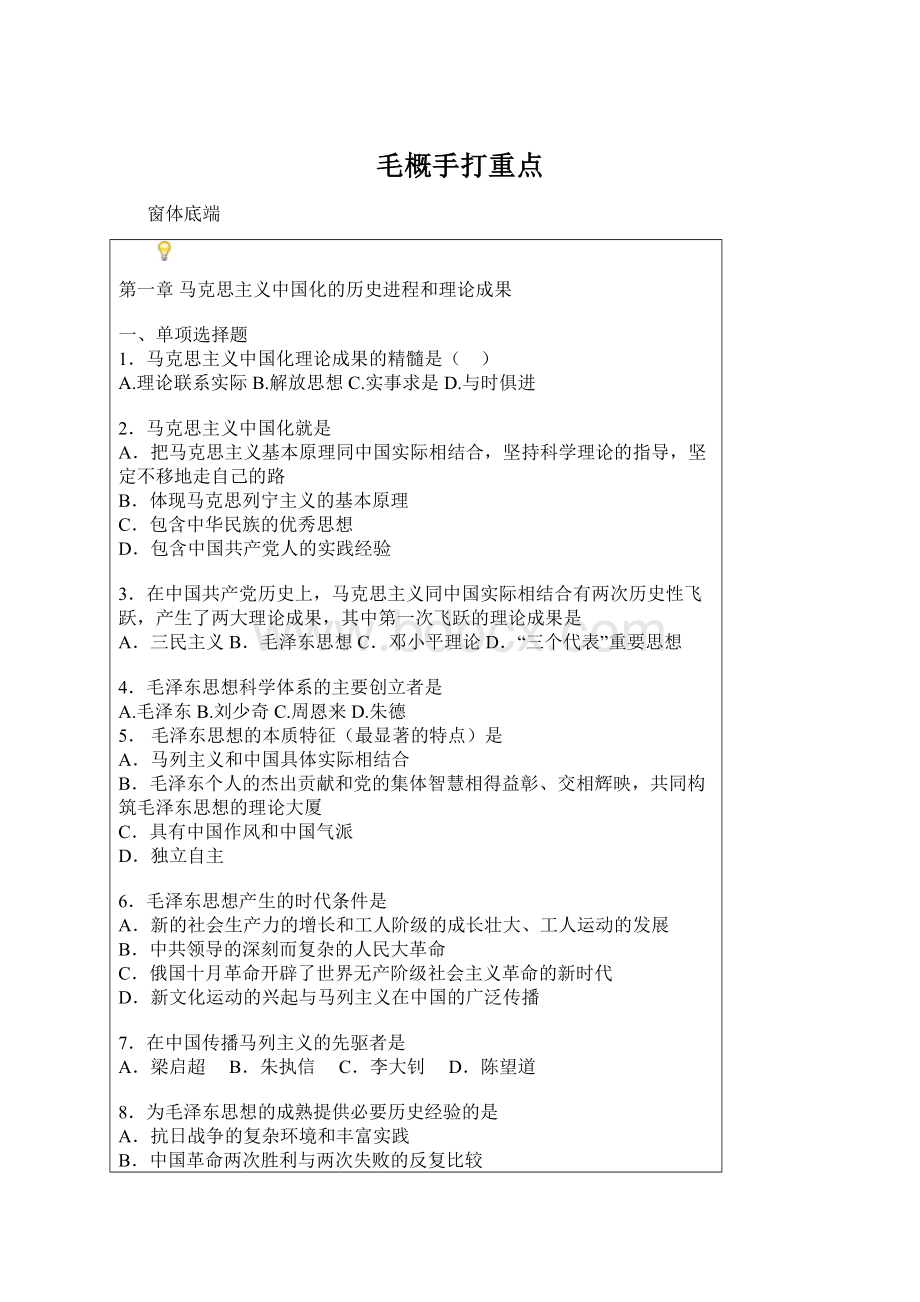 毛概手打重点文档格式.docx