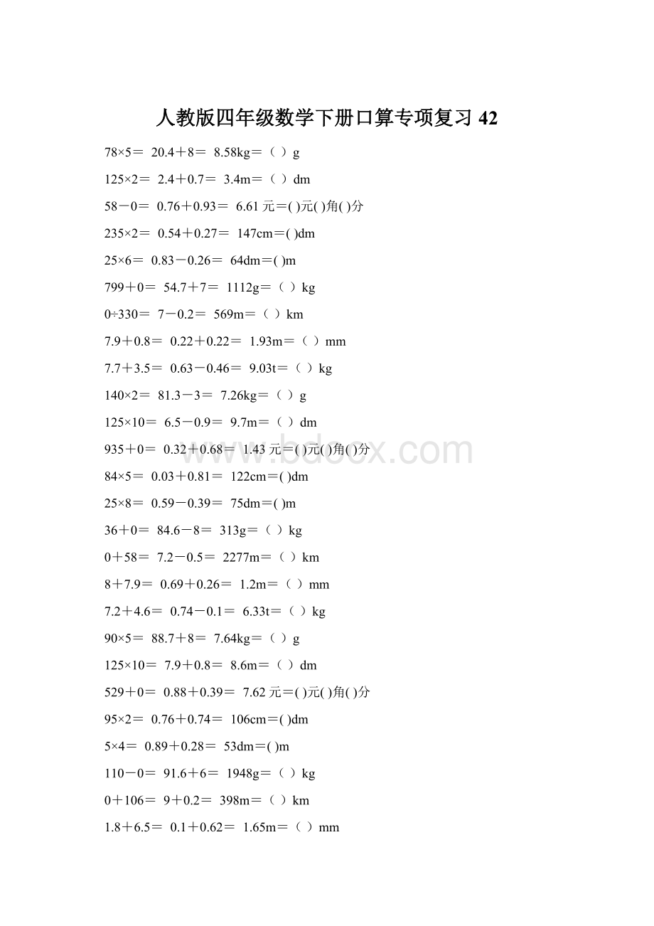 人教版四年级数学下册口算专项复习 42.docx_第1页