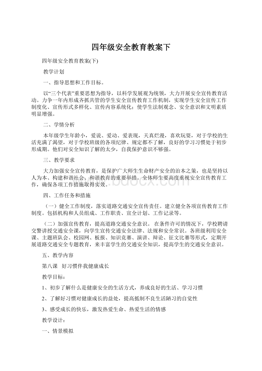 四年级安全教育教案下.docx_第1页