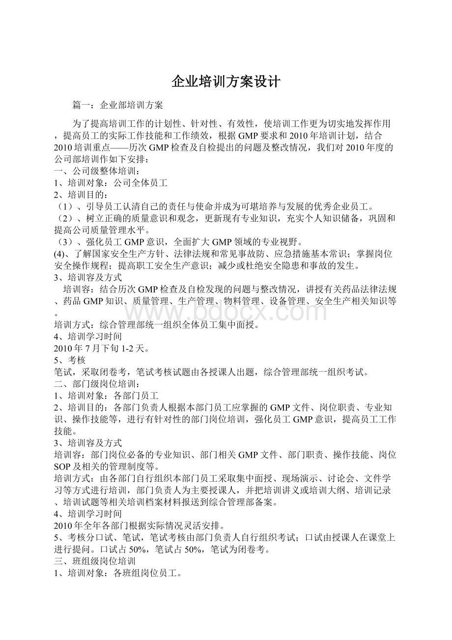 企业培训方案设计.docx_第1页