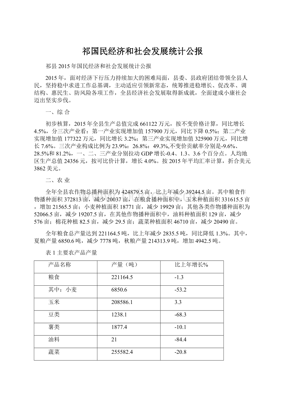 祁国民经济和社会发展统计公报Word下载.docx