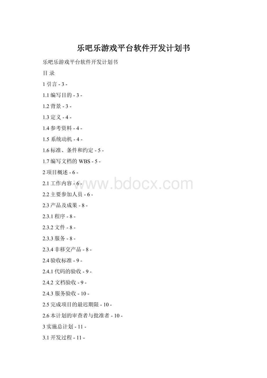 乐吧乐游戏平台软件开发计划书Word格式文档下载.docx_第1页