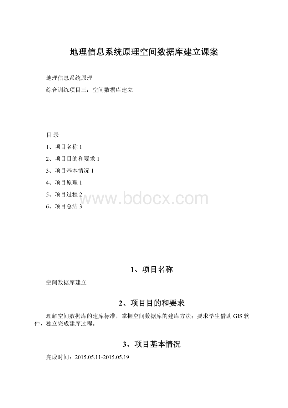 地理信息系统原理空间数据库建立课案.docx_第1页