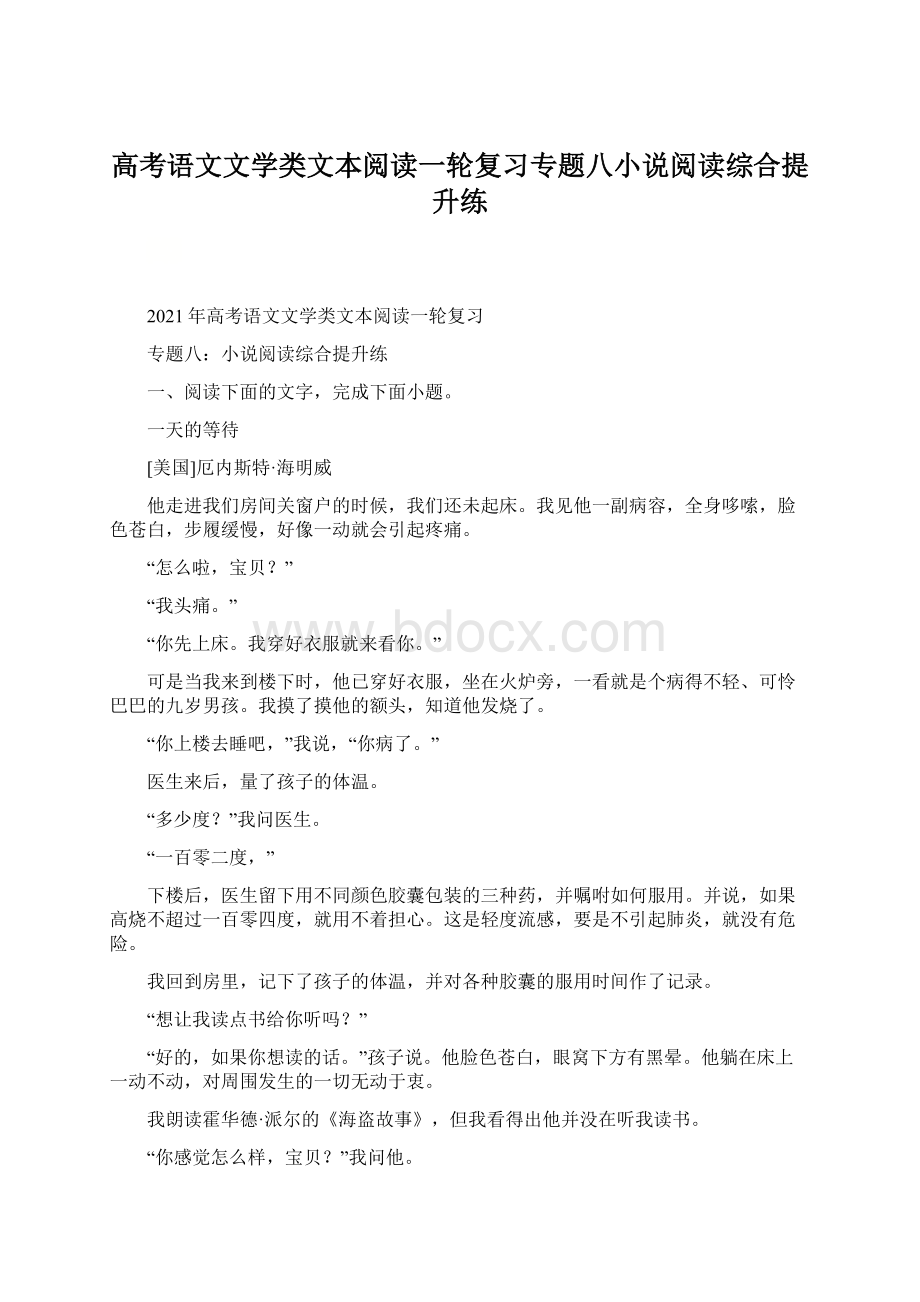 高考语文文学类文本阅读一轮复习专题八小说阅读综合提升练Word下载.docx