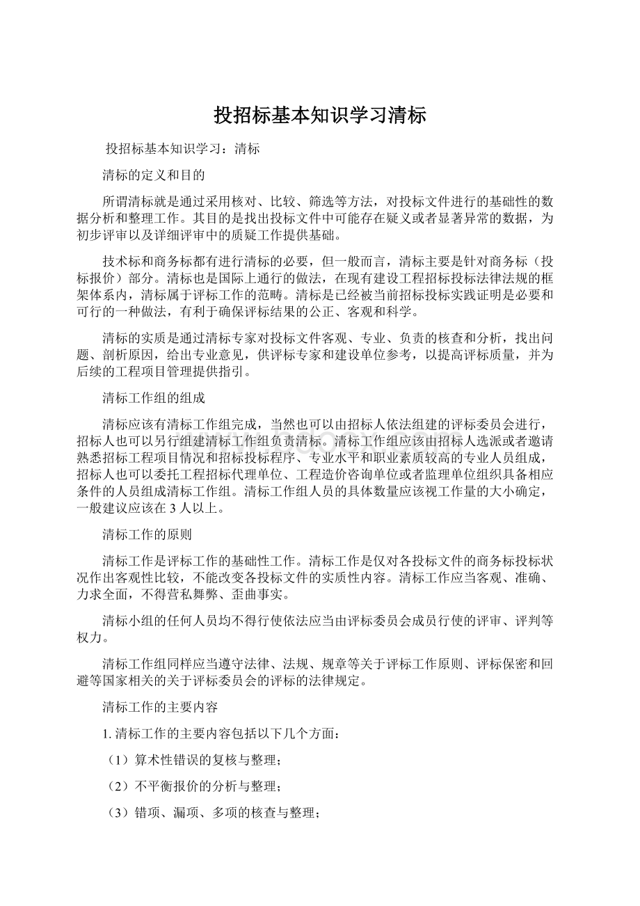 投招标基本知识学习清标文档格式.docx