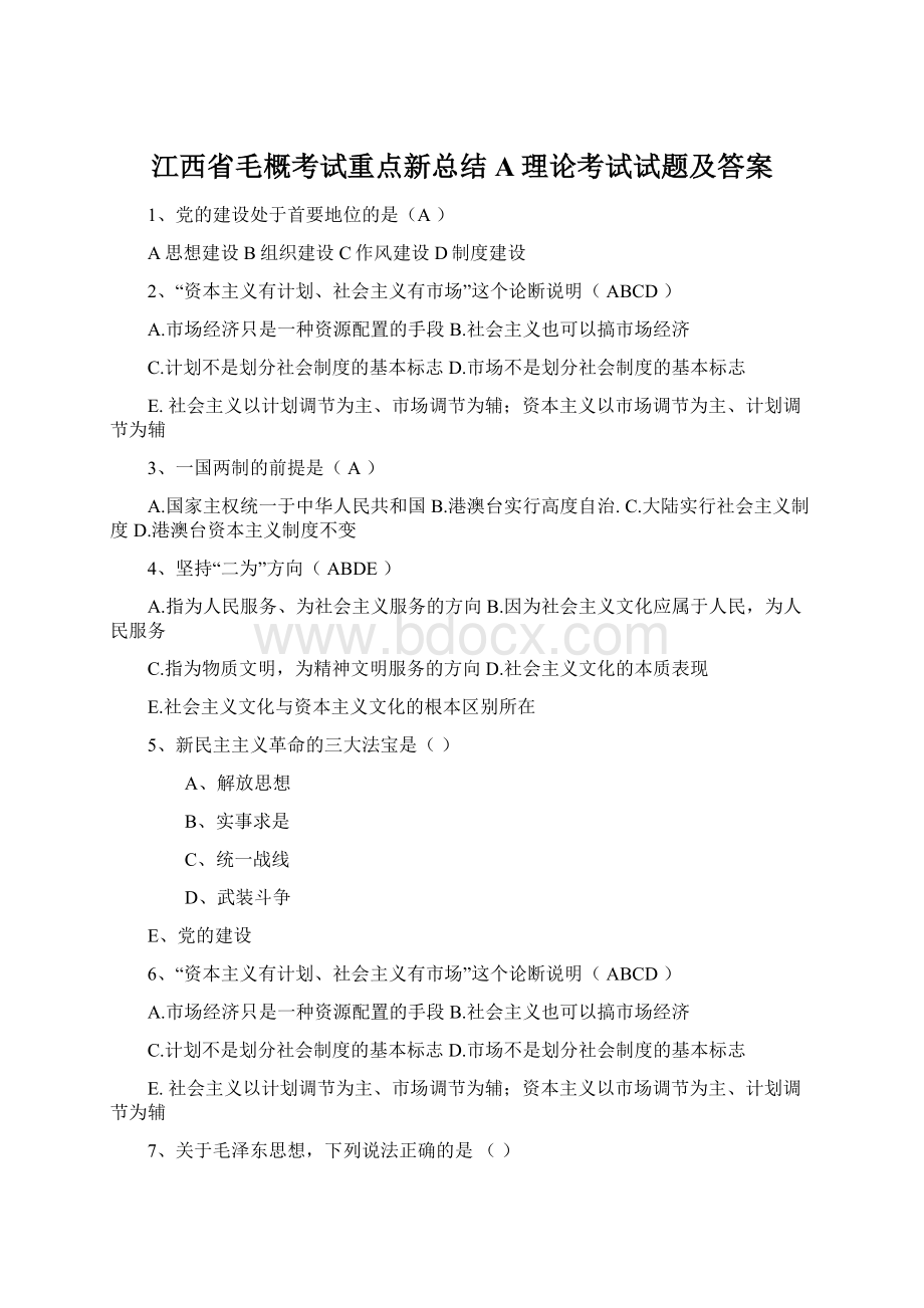 江西省毛概考试重点新总结A理论考试试题及答案.docx