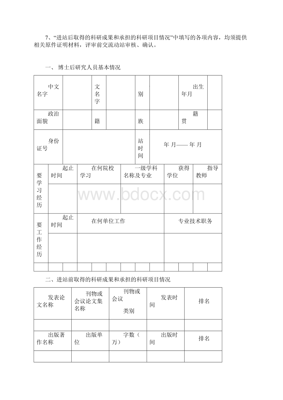 博士后出站研究报告评审表Word文档下载推荐.docx_第2页