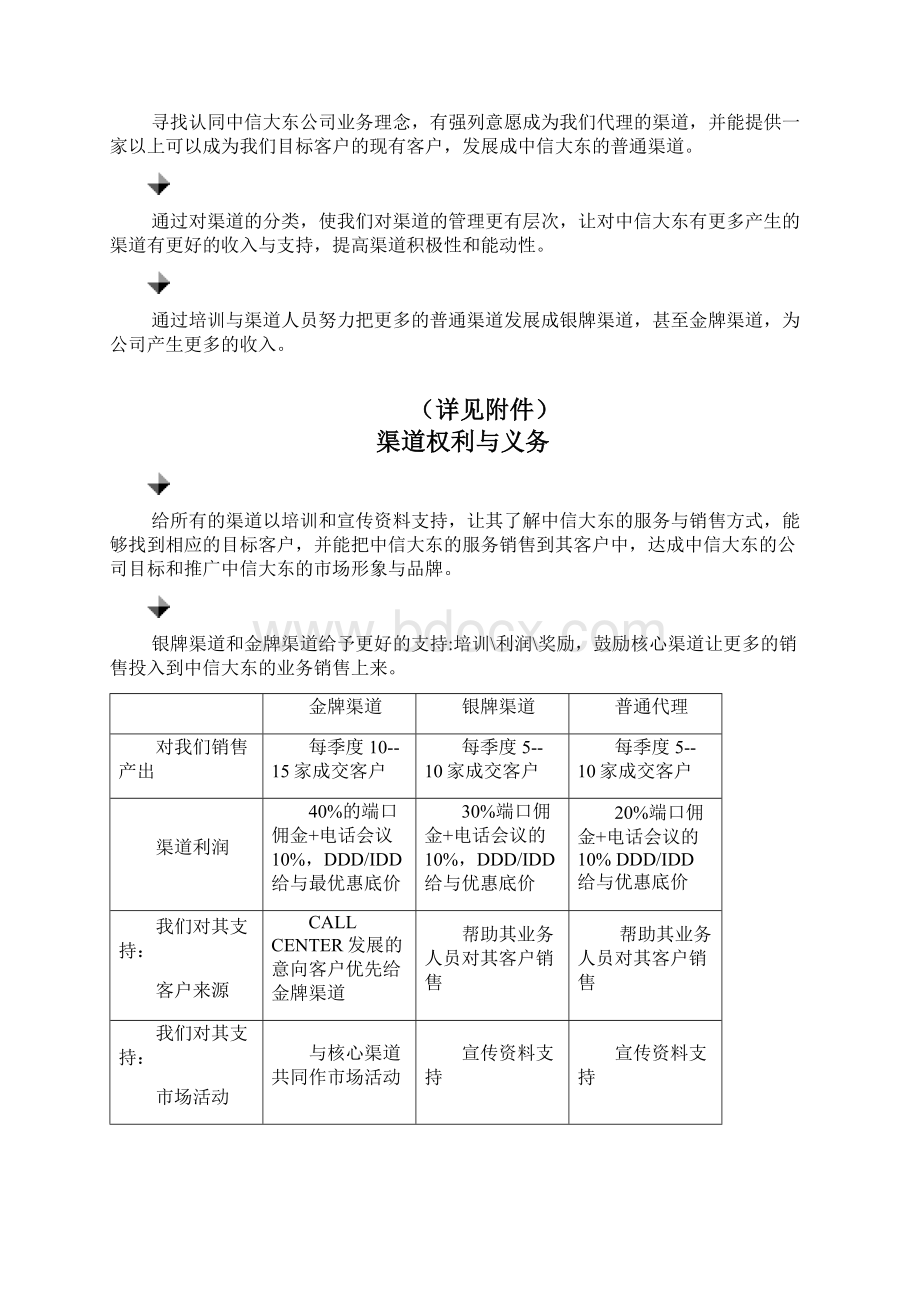 企业渠道管理的基本策略分析.docx_第2页