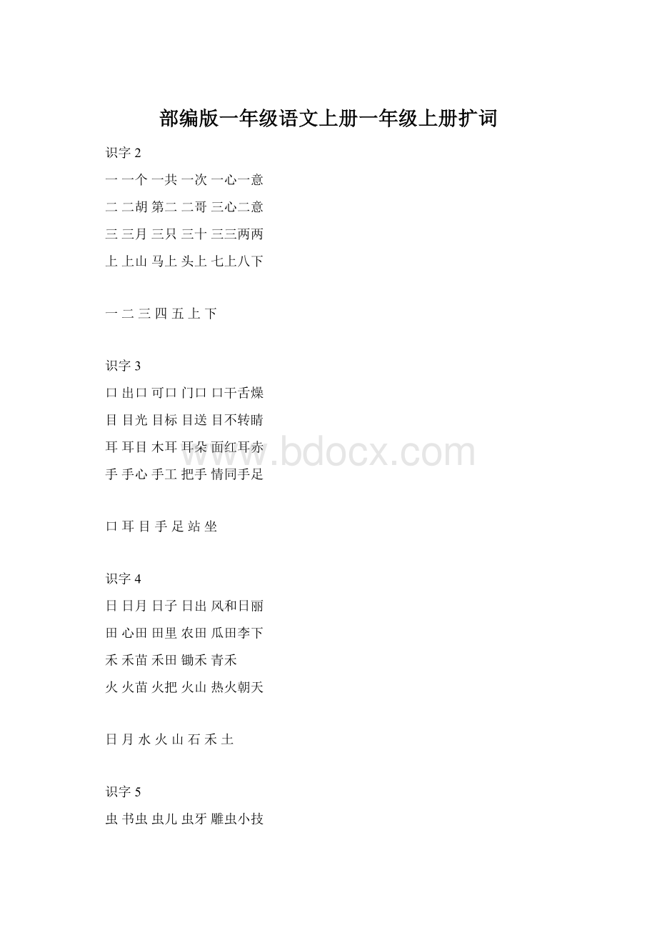 部编版一年级语文上册一年级上册扩词.docx_第1页