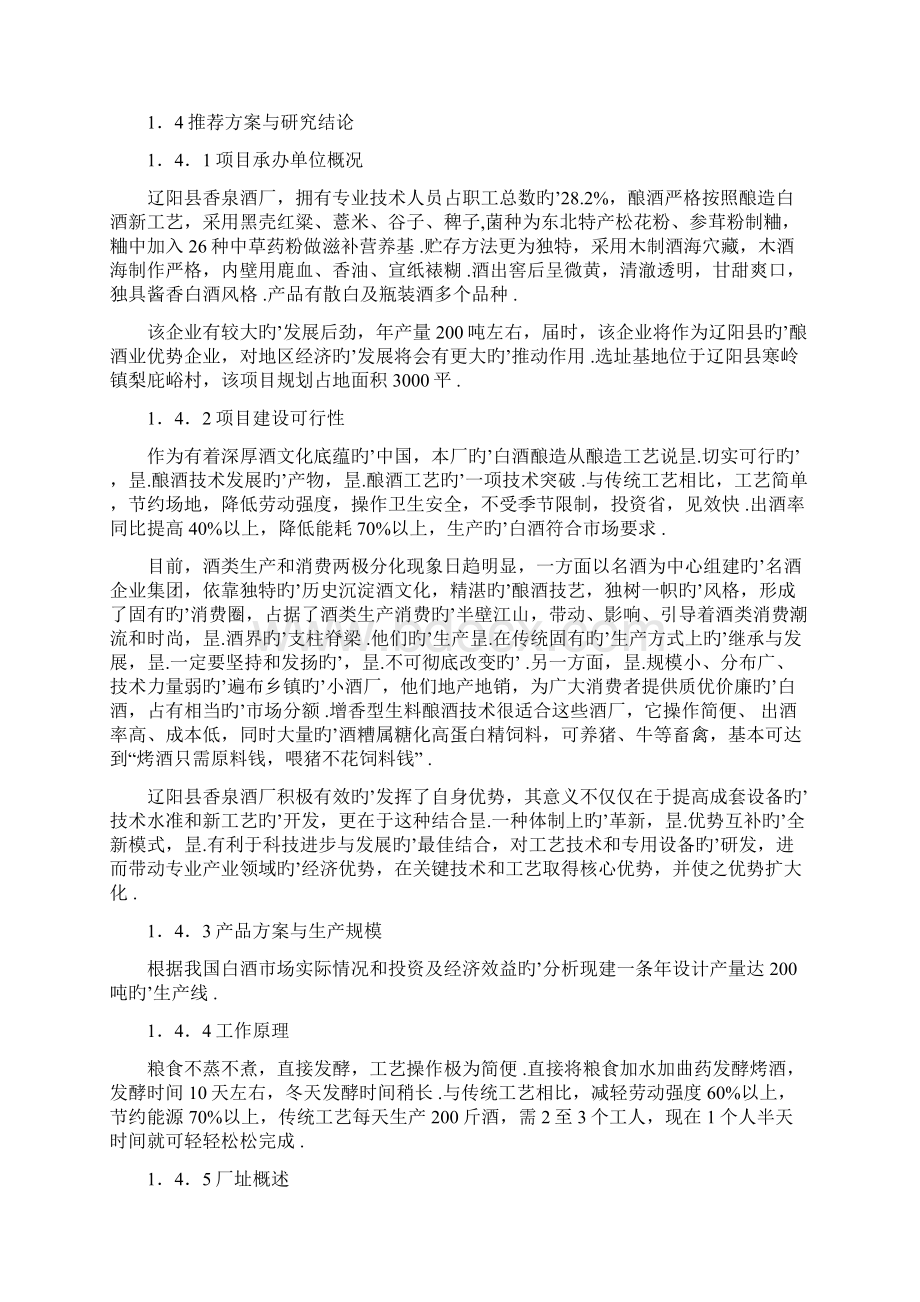 年产200吨白酒生产企业创办项目商业计划书Word文件下载.docx_第2页