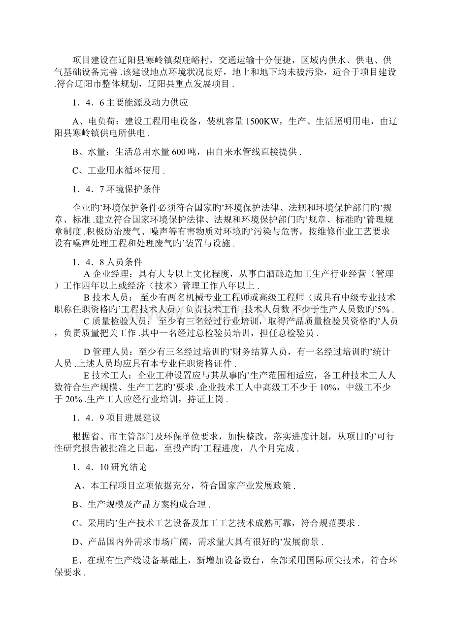 年产200吨白酒生产企业创办项目商业计划书Word文件下载.docx_第3页