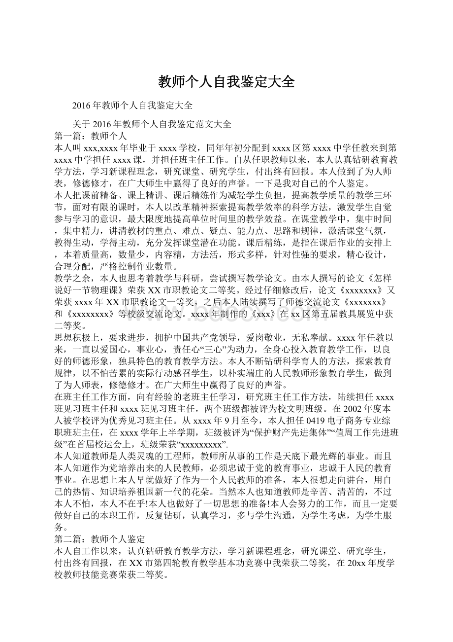 教师个人自我鉴定大全.docx