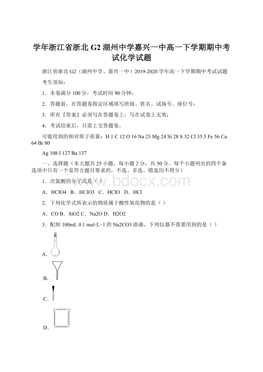 学年浙江省浙北G2湖州中学嘉兴一中高一下学期期中考试化学试题.docx_第1页