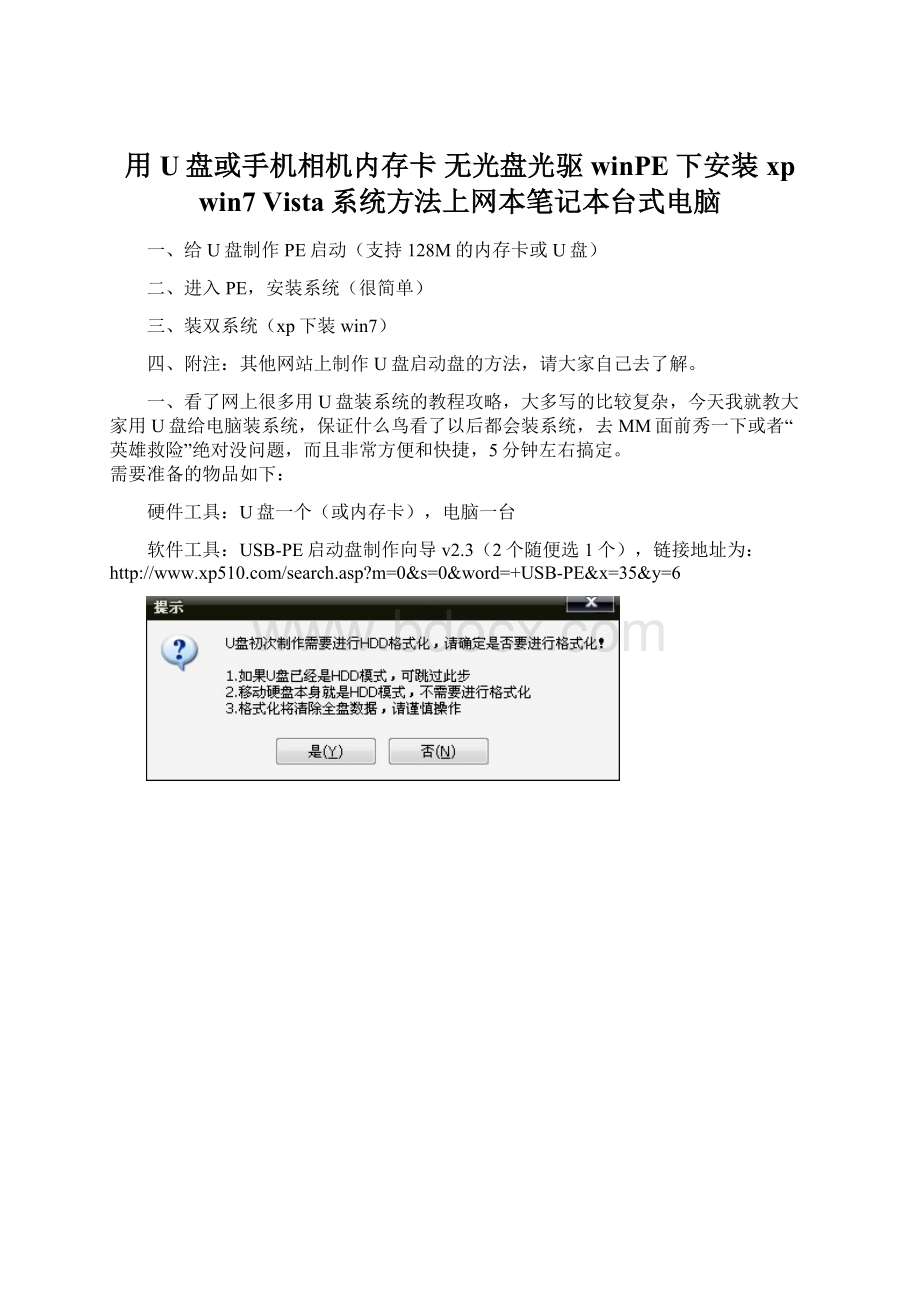 用U盘或手机相机内存卡 无光盘光驱 winPE下安装xp win7 Vista系统方法上网本笔记本台式电脑.docx