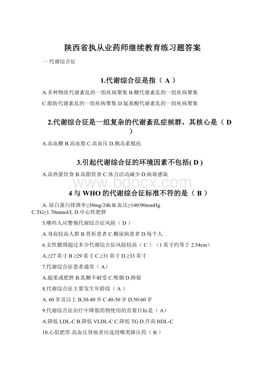 陕西省执从业药师继续教育练习题答案Word文档格式.docx