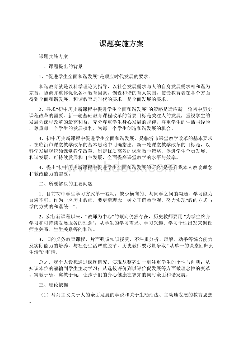 课题实施方案Word格式文档下载.docx