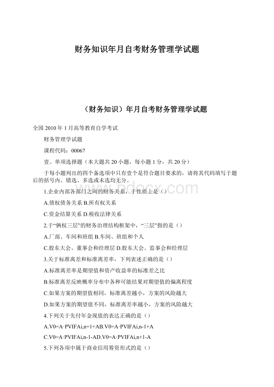 财务知识年月自考财务管理学试题.docx