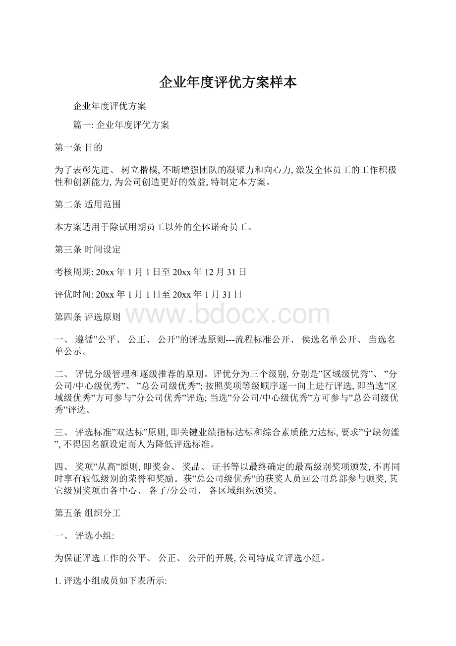 企业年度评优方案样本Word文件下载.docx