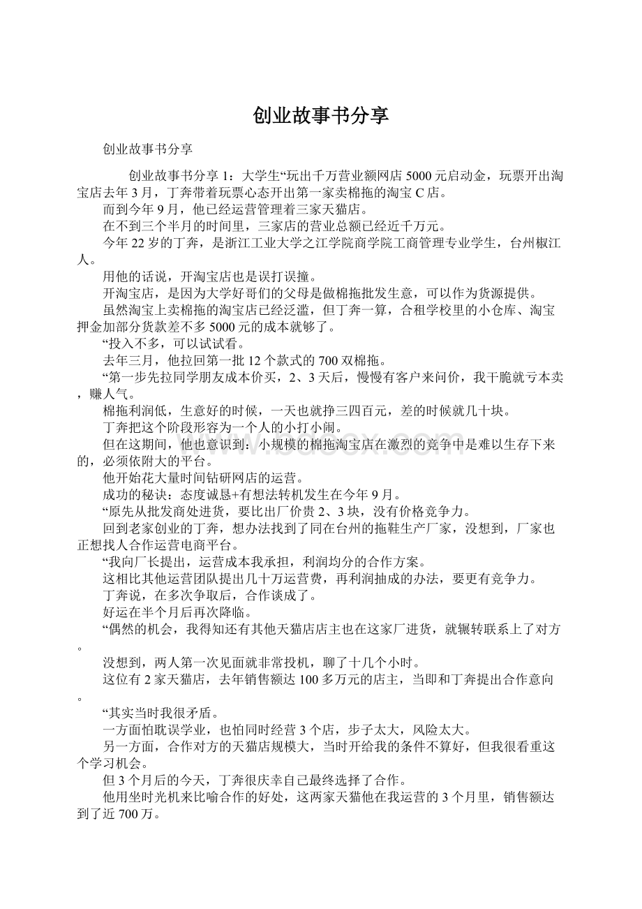 创业故事书分享Word格式文档下载.docx_第1页