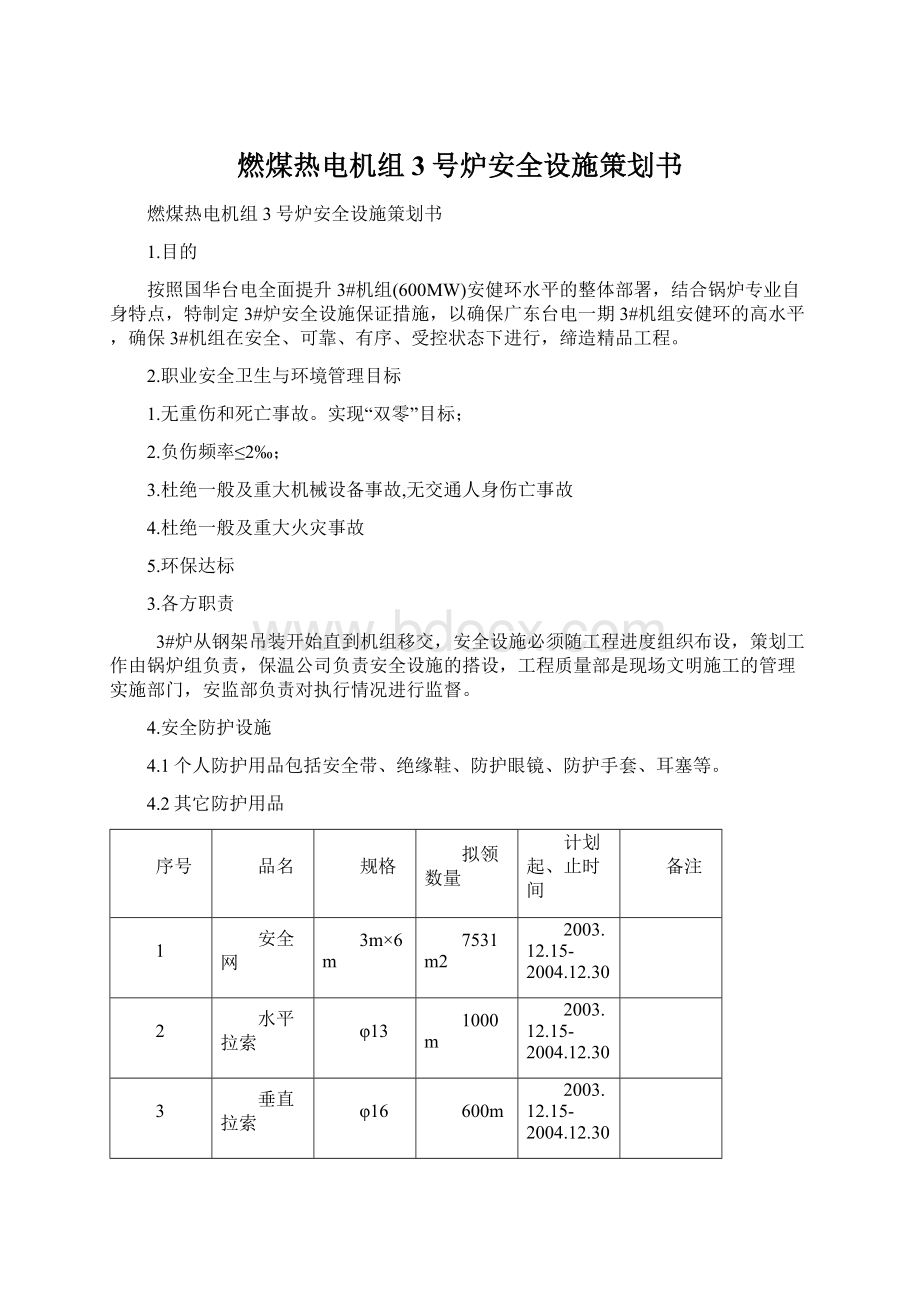 燃煤热电机组3号炉安全设施策划书.docx