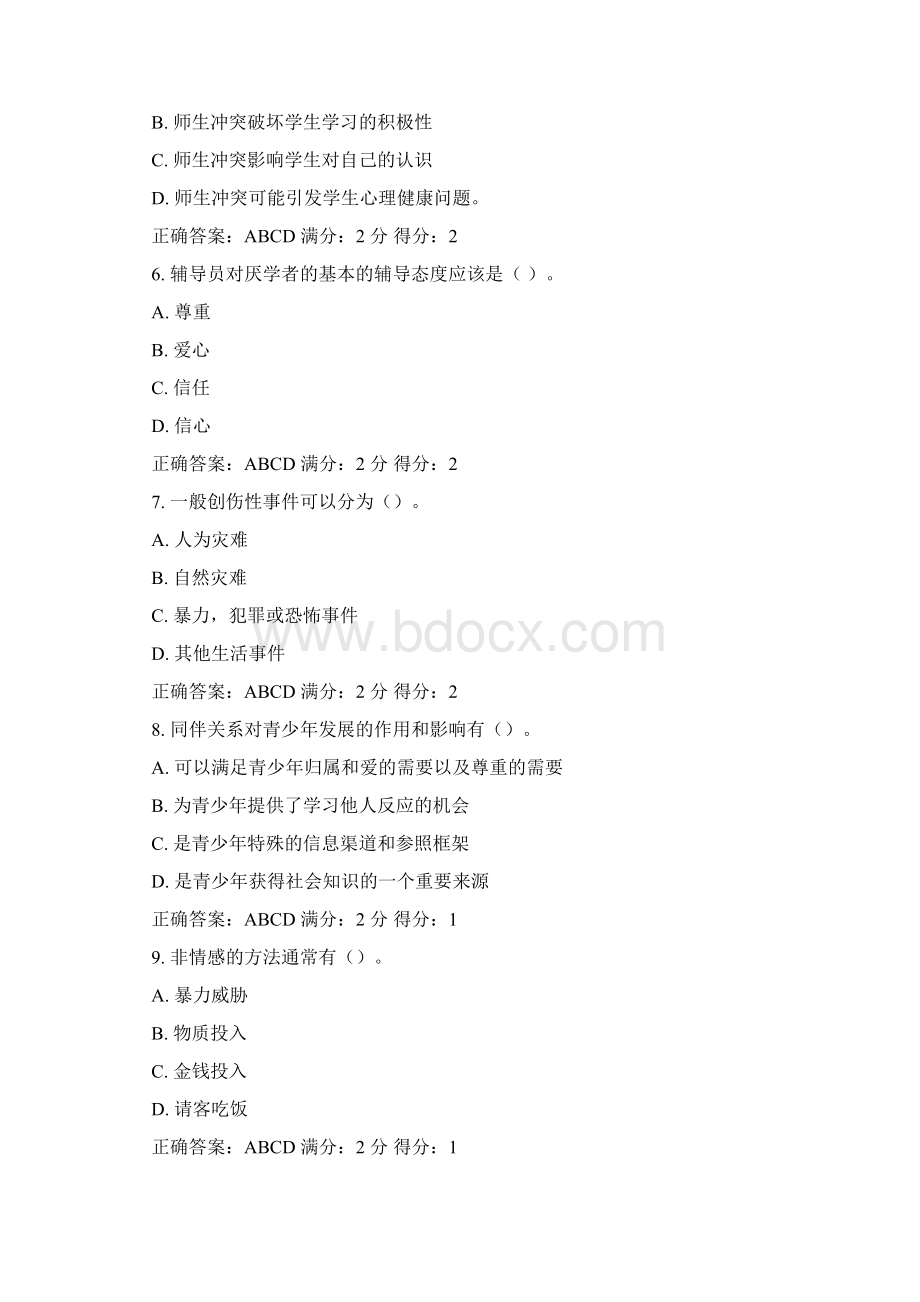 心理健康辅导员考试多选题汇总.docx_第2页