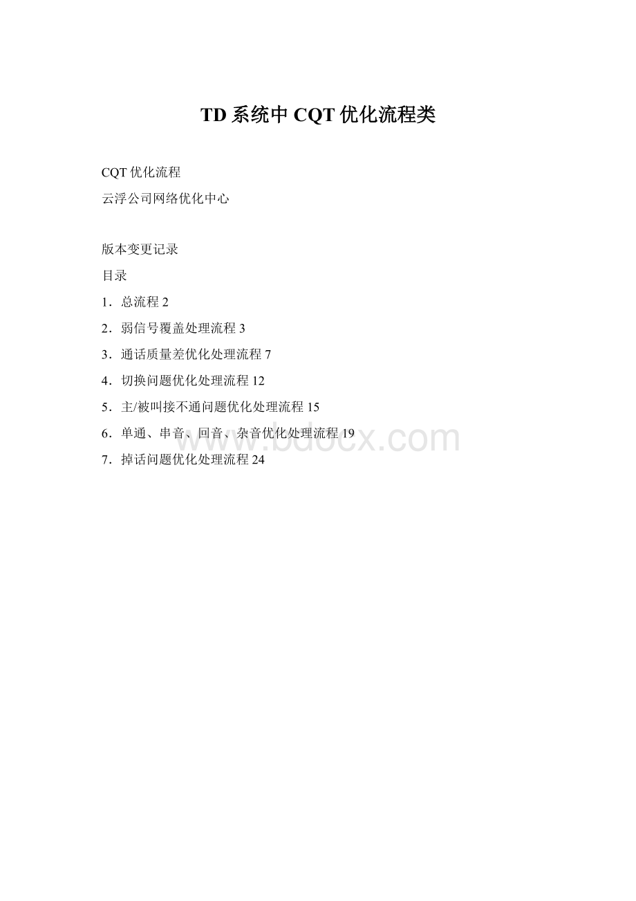 TD系统中CQT优化流程类Word下载.docx