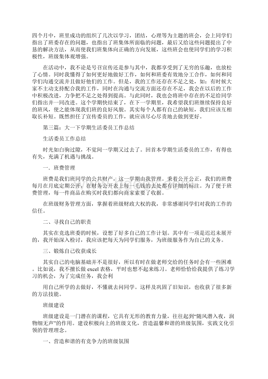 宣传委员大一下学期个人的工作总结精选多篇.docx_第2页