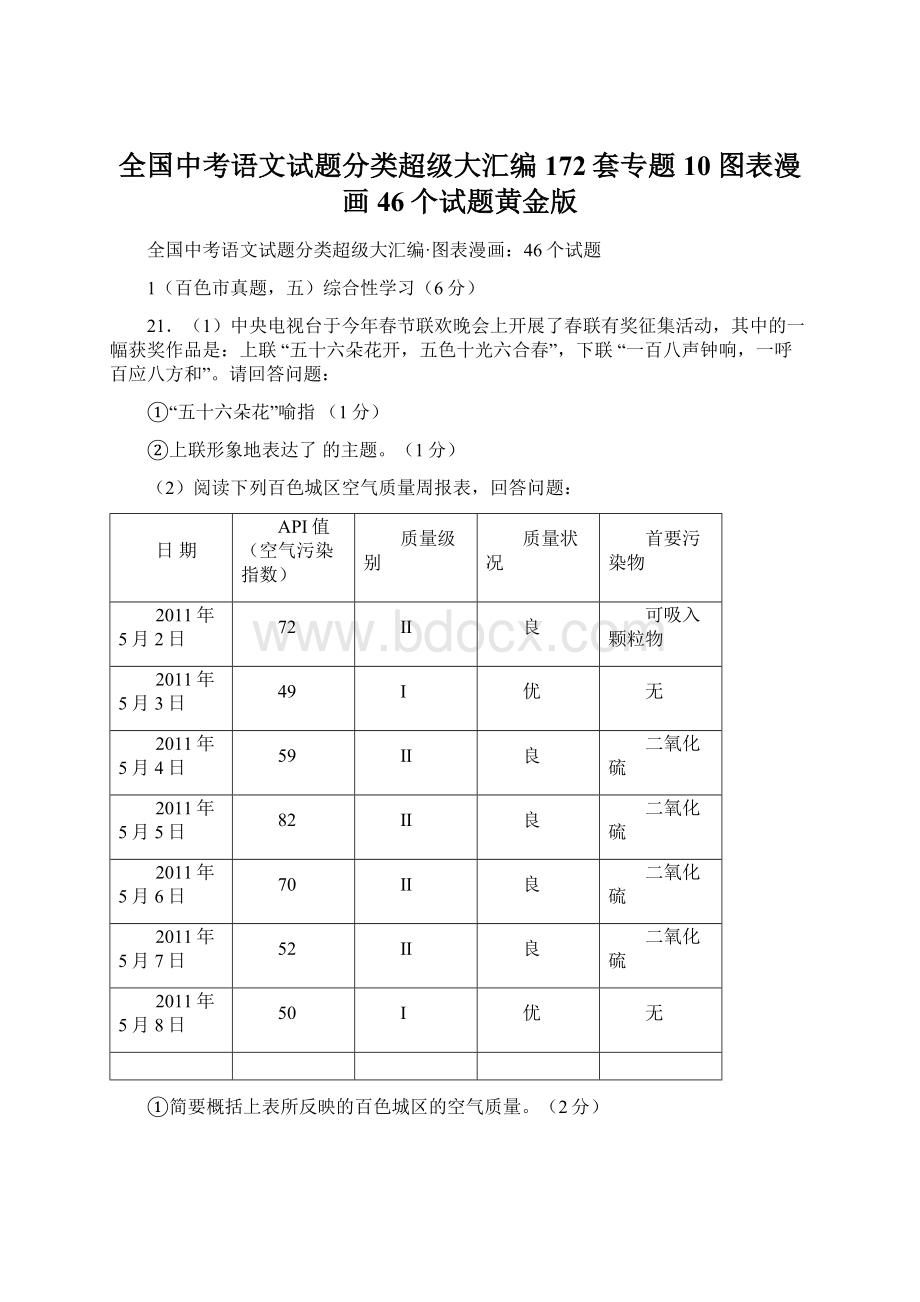 全国中考语文试题分类超级大汇编172套专题10图表漫画46个试题黄金版Word下载.docx