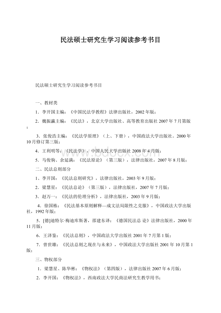 民法硕士研究生学习阅读参考书目.docx