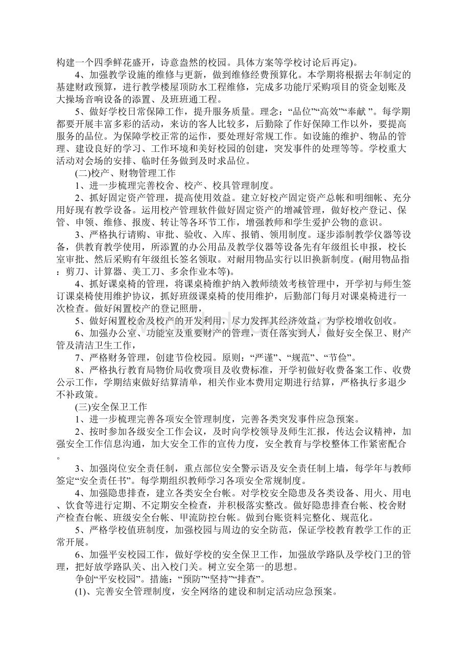 民办学校后勤工作计划.docx_第3页