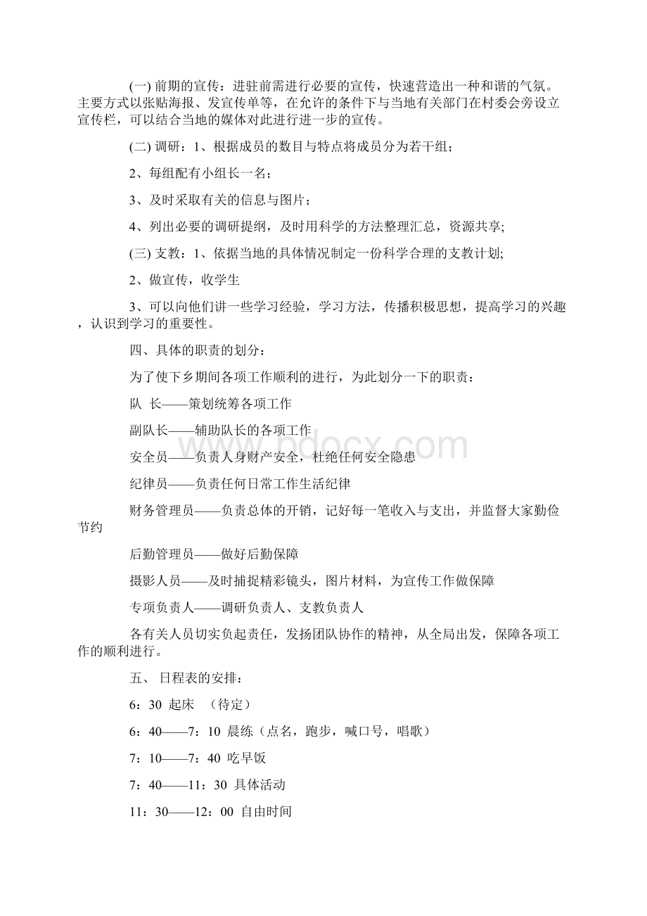 暑期三下乡社会实践活动策划书与暑期关爱留守儿童活动策划书1汇编Word格式.docx_第2页