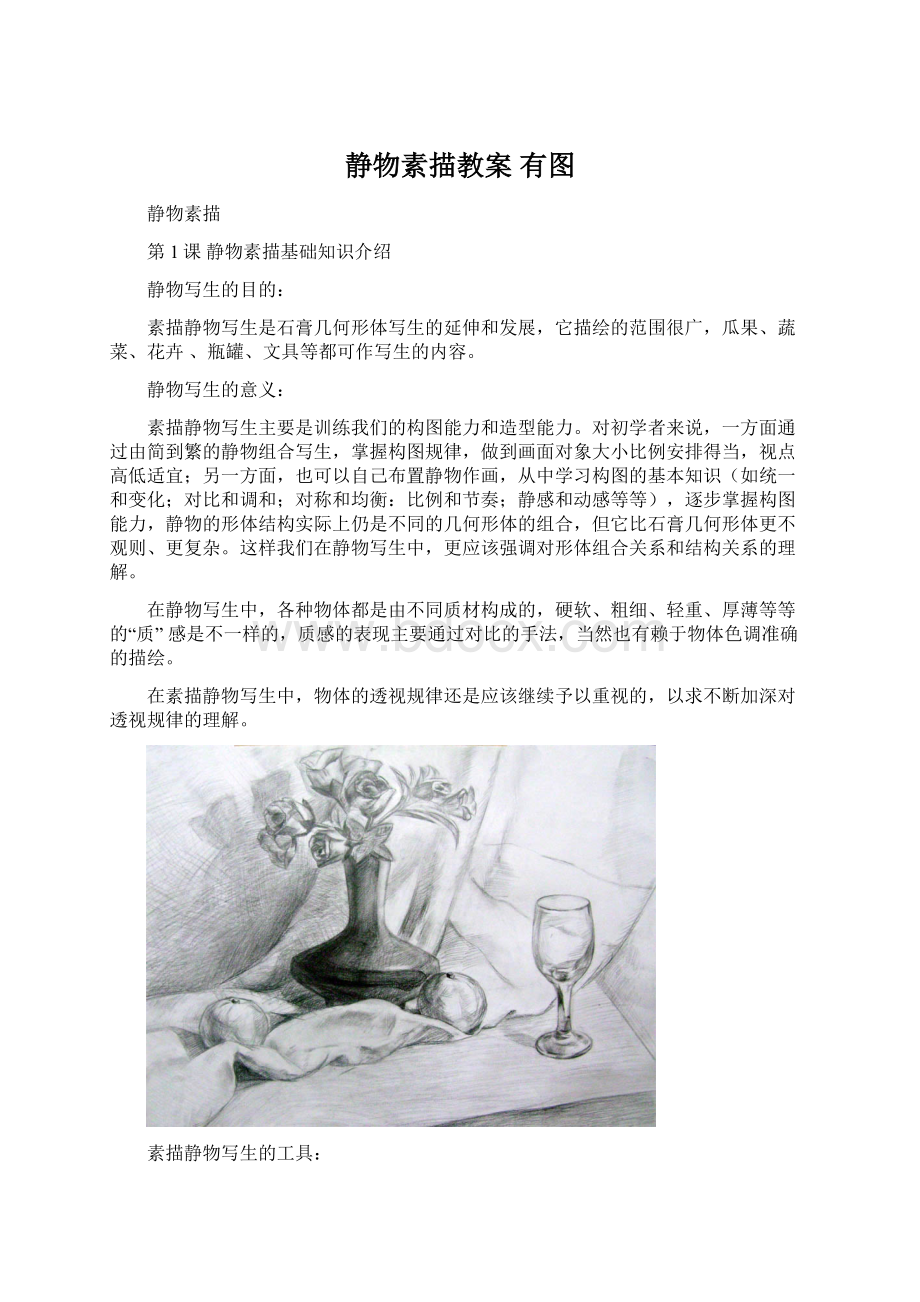 静物素描教案 有图Word格式.docx