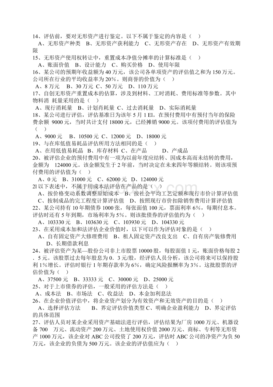 资产评估00158真题试题答案打印版选择题汇总.docx_第2页