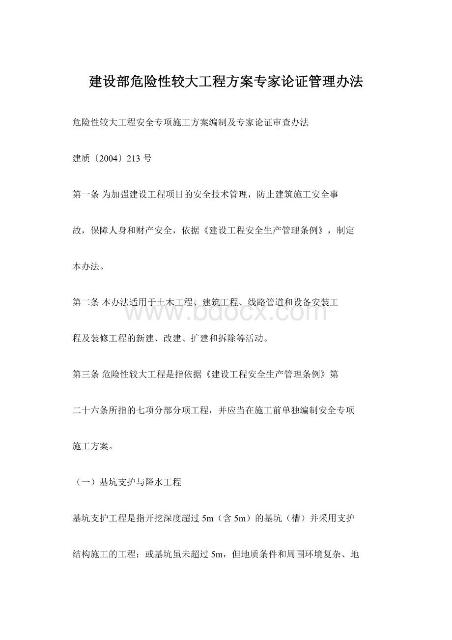 建设部危险性较大工程方案专家论证管理办法.docx