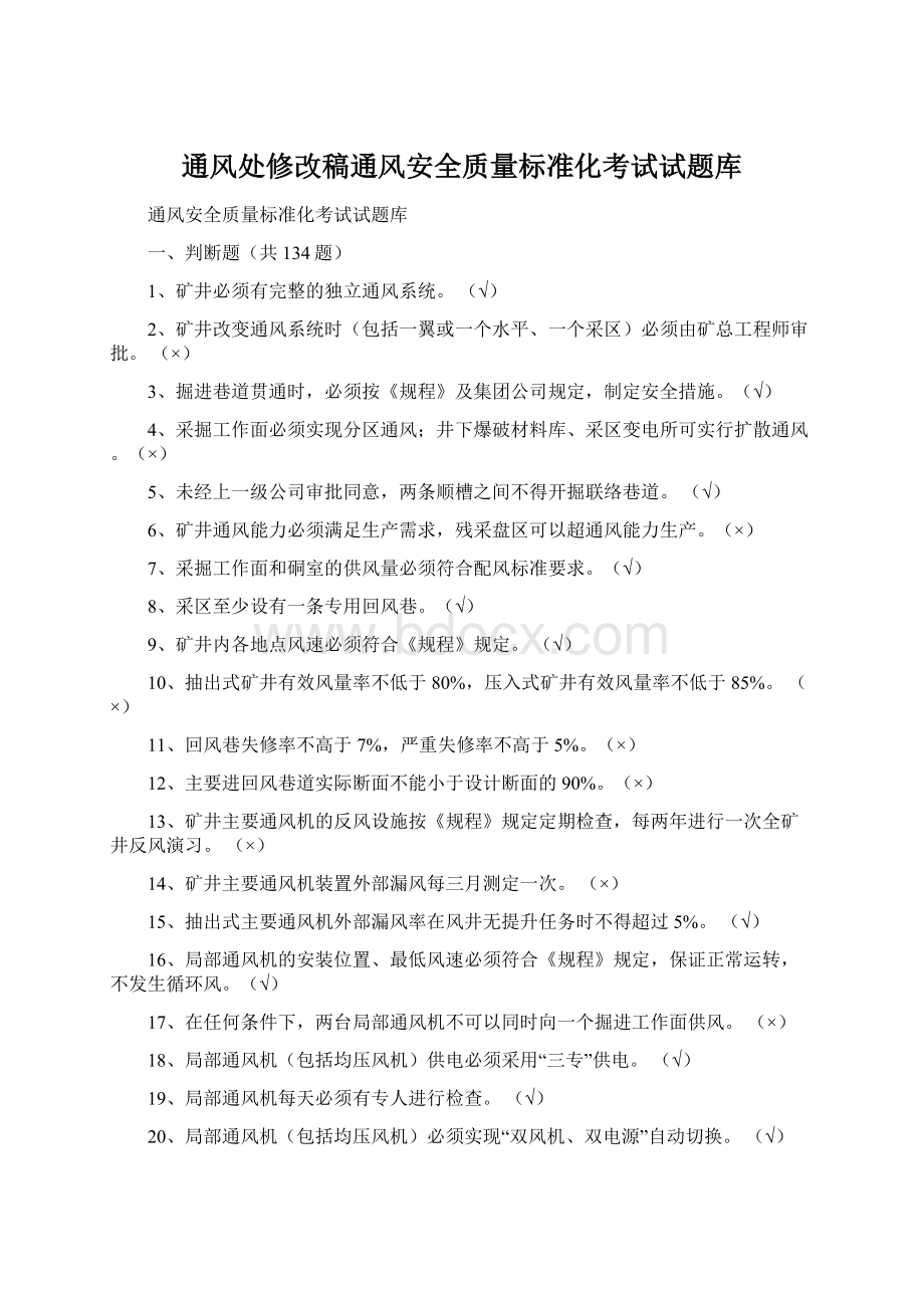 通风处修改稿通风安全质量标准化考试试题库.docx_第1页