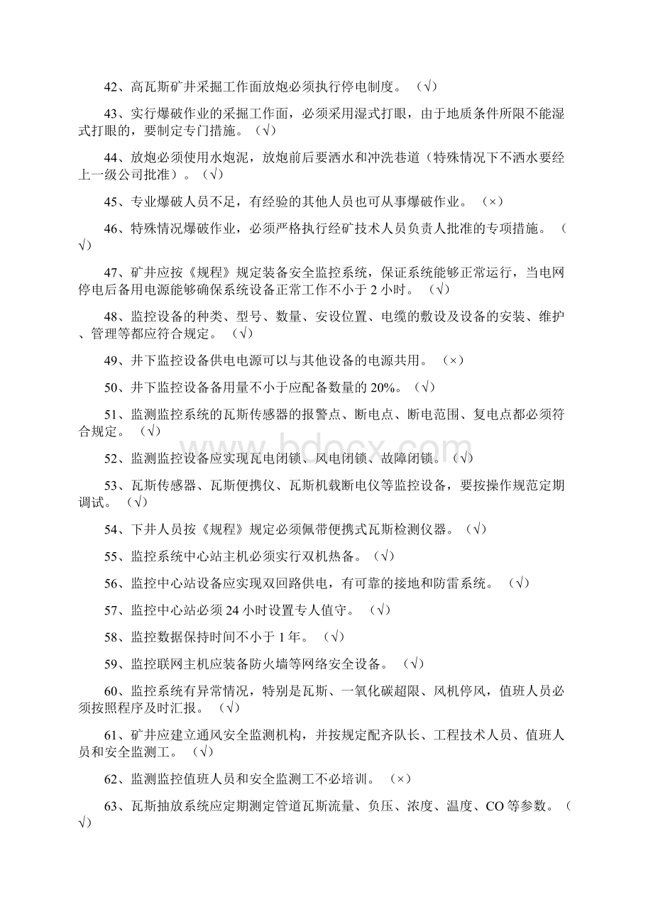 通风处修改稿通风安全质量标准化考试试题库.docx_第3页