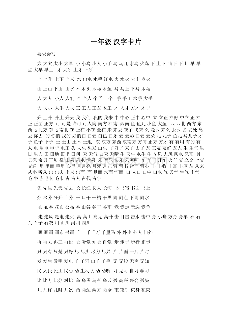 一年级 汉字卡片.docx_第1页